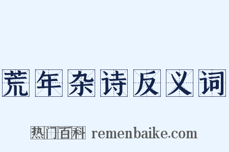 荒年杂诗反义词是什么意思的图片
